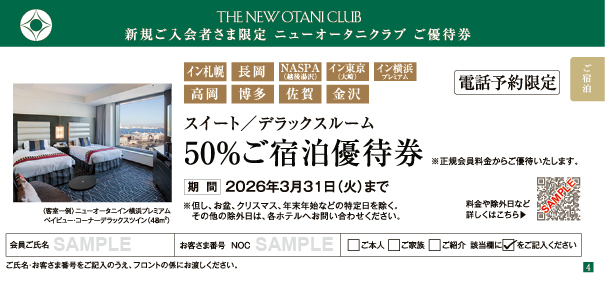 グループホテル　スイート／デラックス 50%ご宿泊優待券