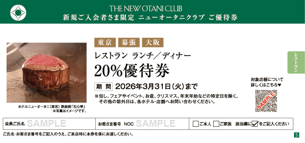 東京・幕張・大阪　レストラン ランチ／ディナー 20%優待券