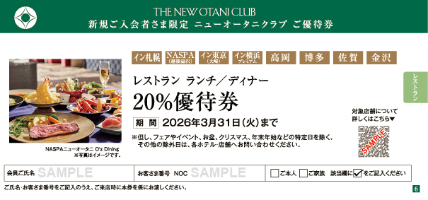 グループホテル　レストラン ランチ／ディナー 20%優待券