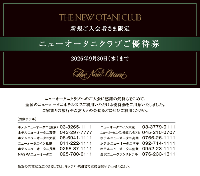 2026年1月以降ご入会者さまへの優待券一例