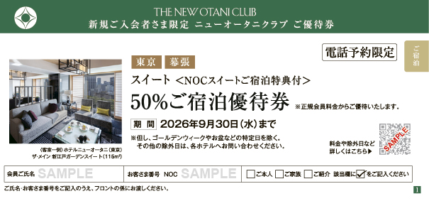 東京・幕張 スイート 50%ご宿泊優待券