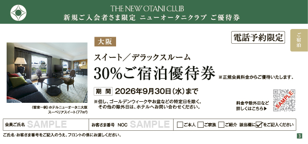 大阪 スイート/デラックスルーム 30%ご宿泊優待券