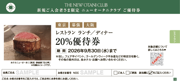 東京・幕張・大阪 レストラン ランチ/ディナー 20%優待券