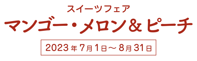 スイーツフェア「ピーチ・マンゴー・メロン」