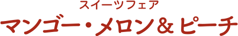 ピーチ・マンゴー・メロン