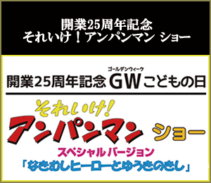 それいけ！アンパンマン ショー