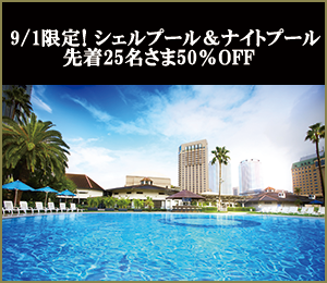 プール50％OFF