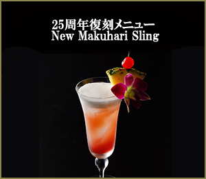 25周年復刻メニュー　New Makuhari Sling