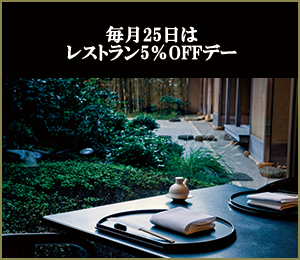 レストラン5％OFF