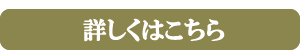 詳しくはこちら