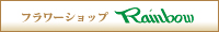 レインボウ