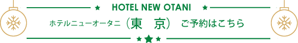 ホテルニューオータニ（東京）ケーキご予約はこちら