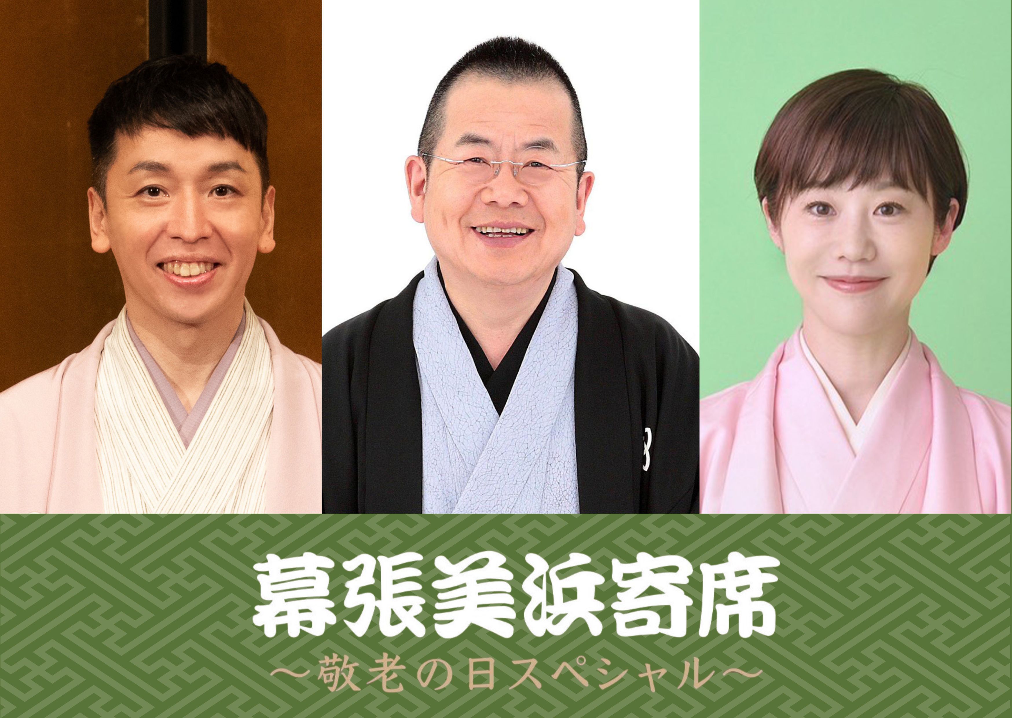 噺家ゆかりの特別メニューを初公開！桂文珍・立川晴の輔・蝶花楼桃花