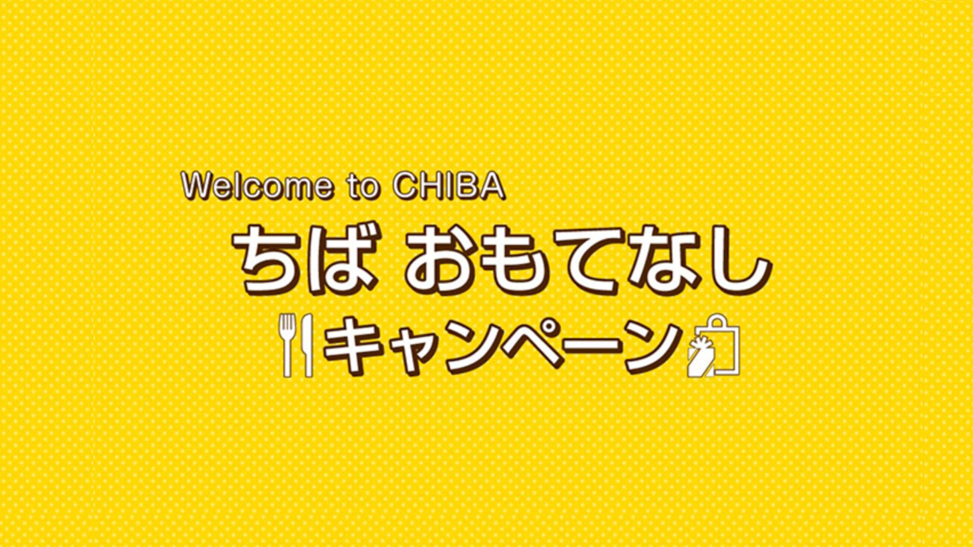 ちば おもてなしキャンペーン