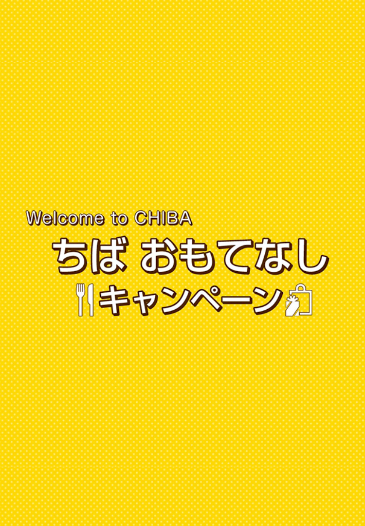 ちば おもてなしキャンペーン