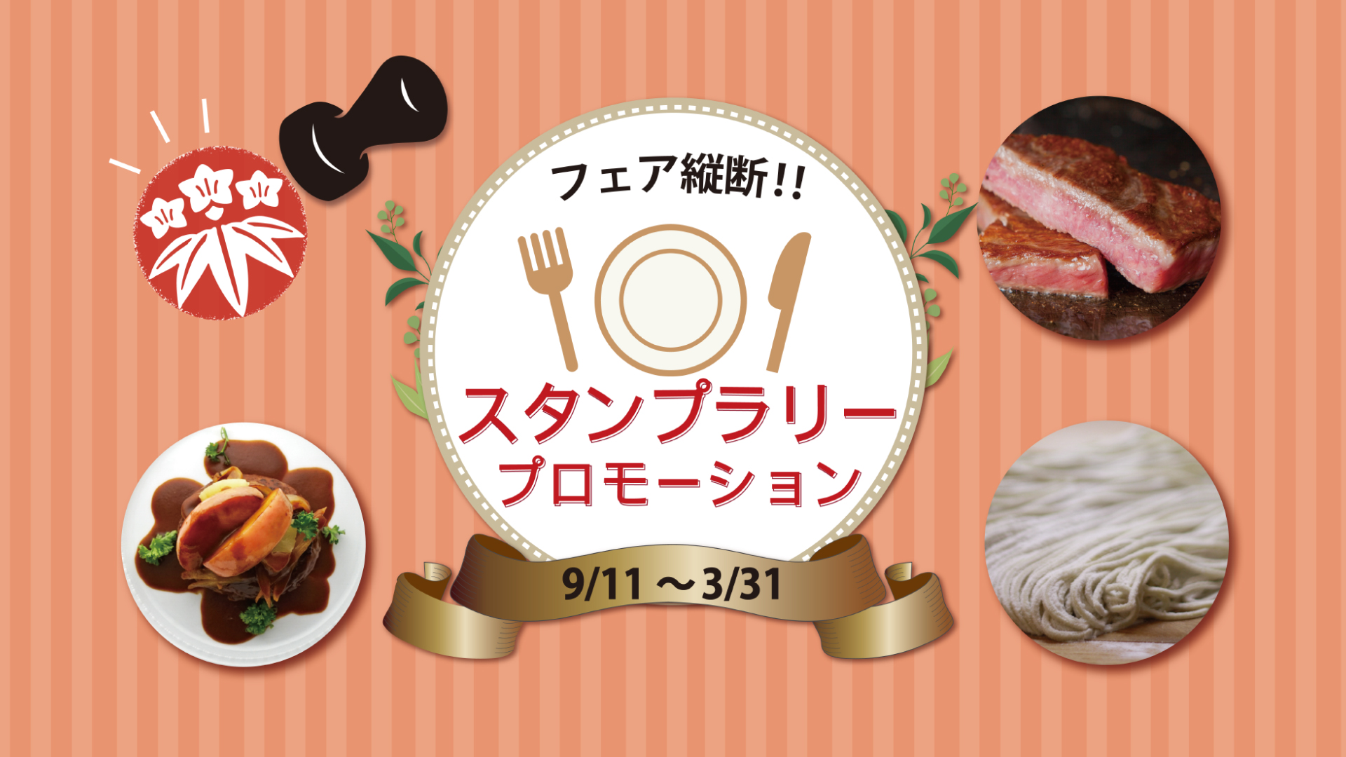 スタンプラリー
