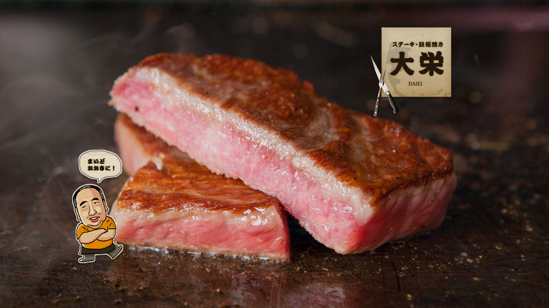 神戸発!ステーキ・鉄板焼き「大栄」フェア