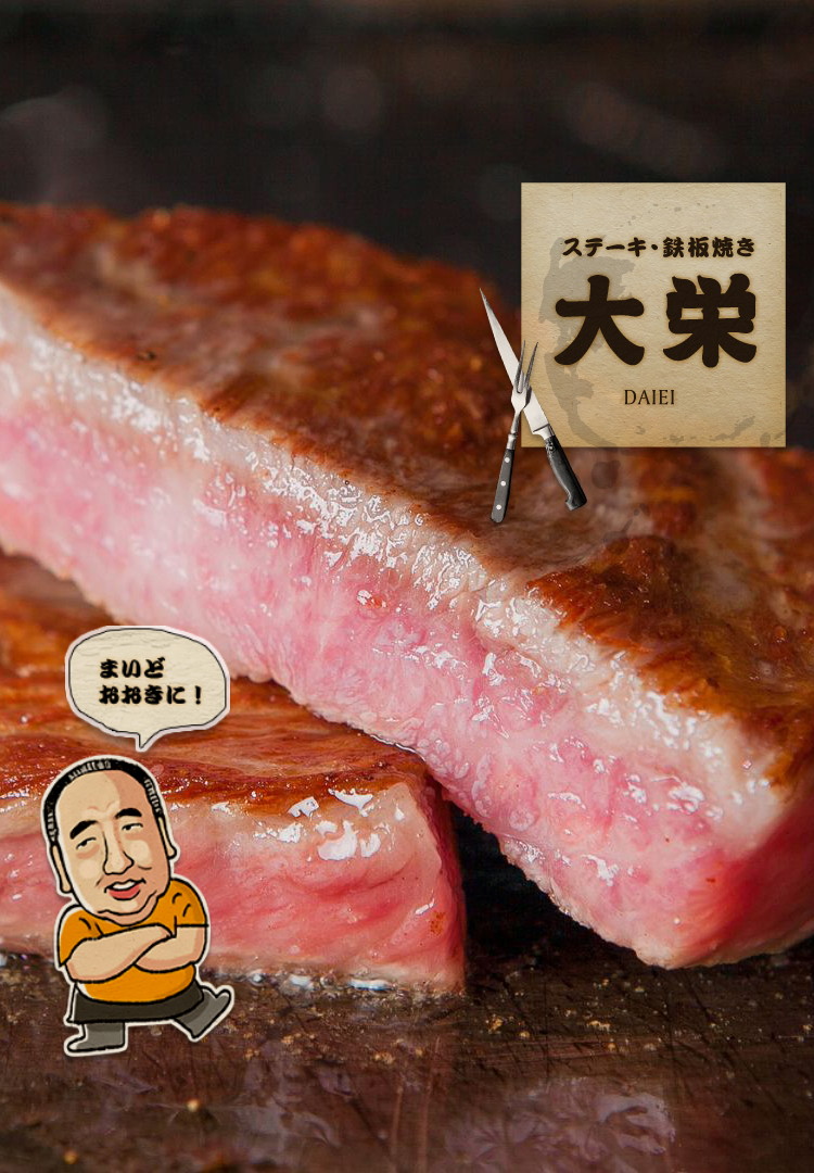 神戸発!ステーキ・鉄板焼き「大栄」フェア