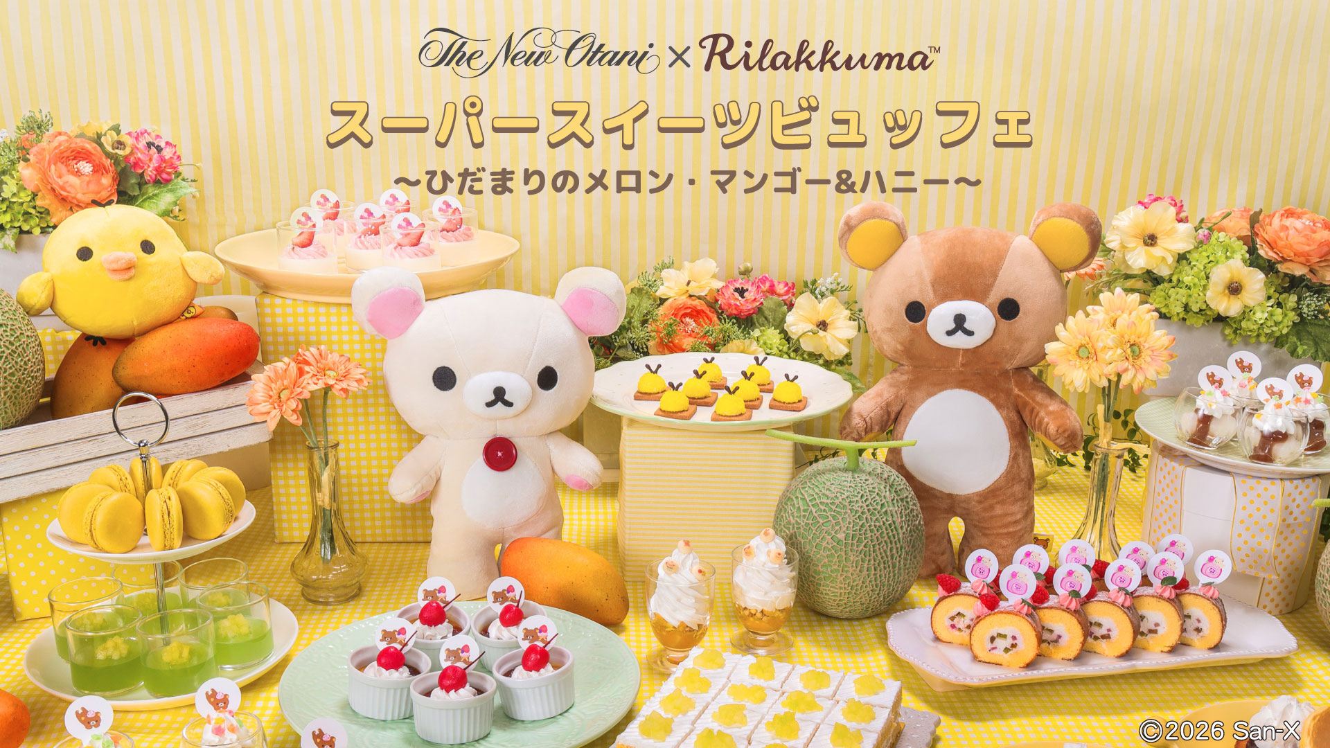 ホテルニューオータニ幕張×リラックマ スーパースイーツビュッフェ