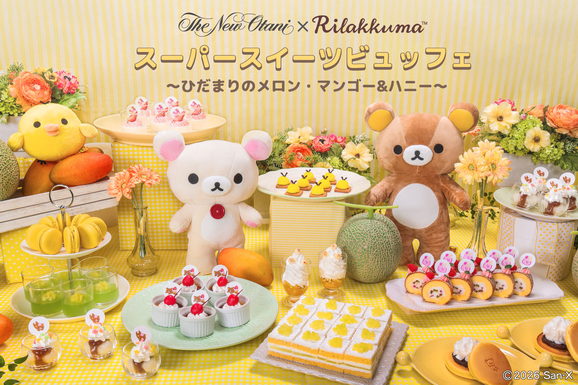 「ホテルニューオータニ」×「Rilakkuma」スーパースイーツビュッフェ