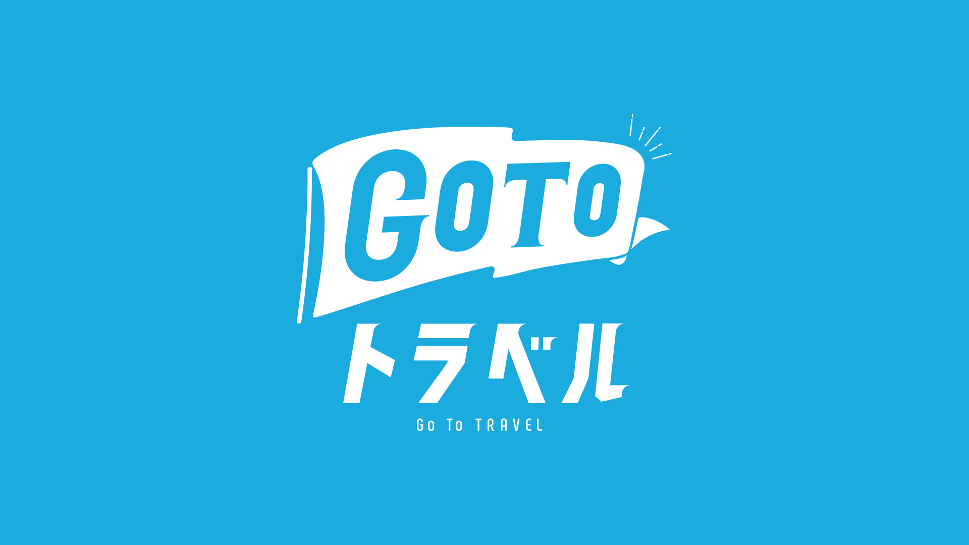 Go To トラベル キャンペーン