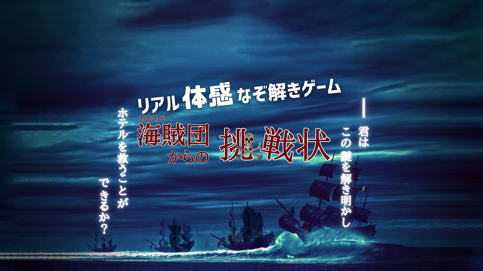 謎解き宿泊プラン おもちゃ海賊団からの挑戦状 宿泊プラン一覧 ホテルニューオータニ幕張 謎解き宿泊プラン おもちゃ海賊団からの挑戦状 宿泊プラン一覧 ホテルニューオータニ幕張
