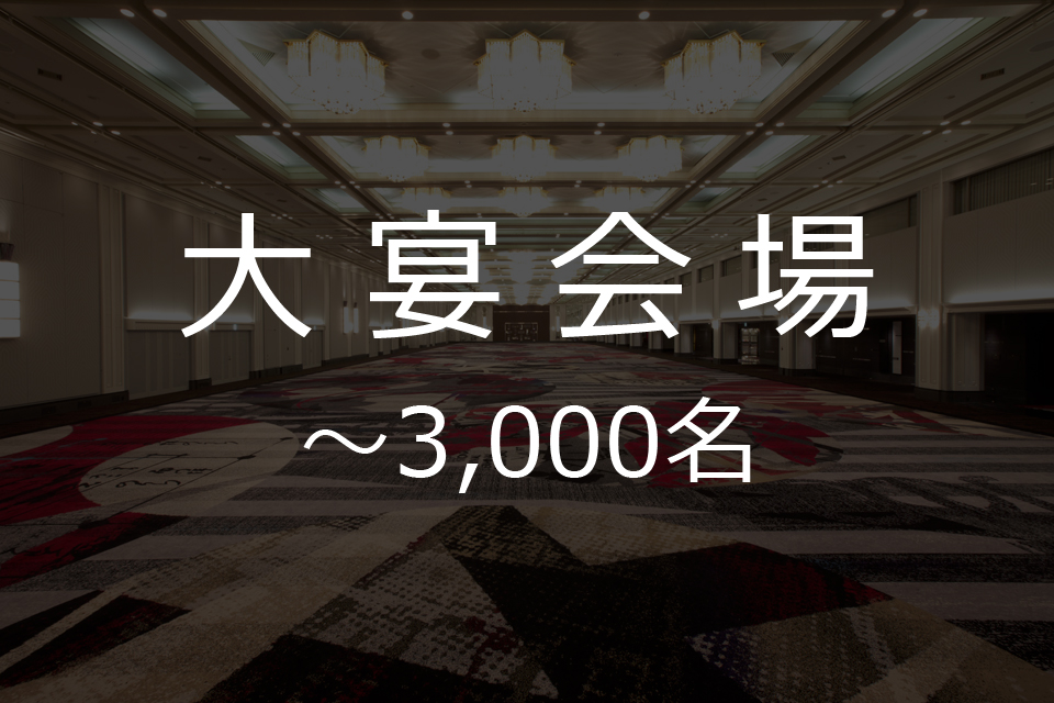 大宴会場　立食パーティーご利用時の最大人数3,000名さままで