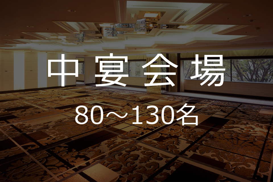 中宴会場　立食パーティーご利用時の人数80名～130名さままで