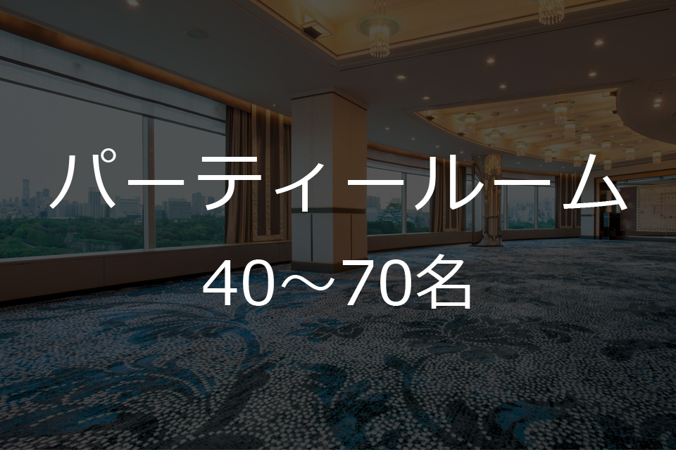 パーティールーム　立食パーティーご利用時の人数40名～70名さままで