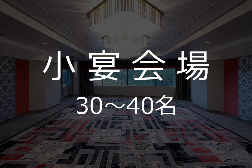 小宴会場　立食パーティーご利用時の人数30名～40名さままで