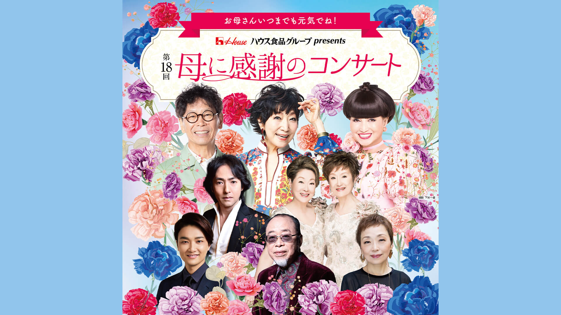 母に感謝のコンサート」鑑賞券付プランを販売。豪華出演者とホテル