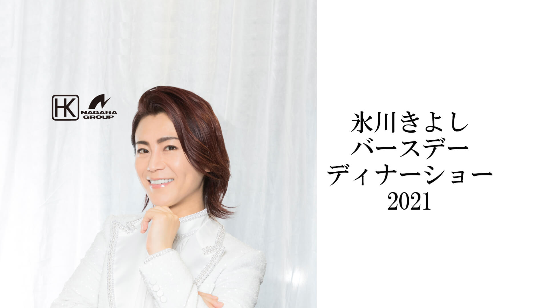 氷川きよし バースデーディナーショー 21 イベント ホテルニューオータニ大阪