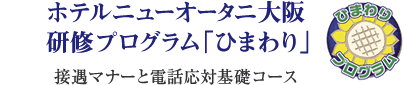 ホテルニューオータニ大阪 研修プログラム「ひまわり」
