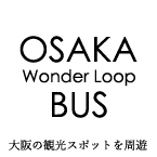 大阪観光周遊バス『大阪ワンダーループバス』