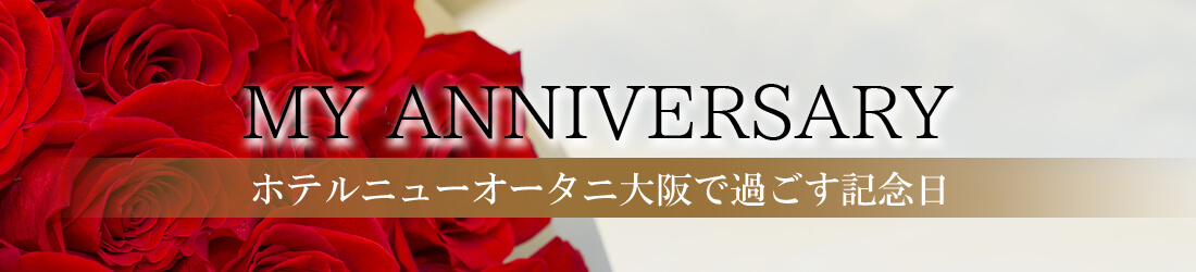 大人の記念日「My Anniversary」