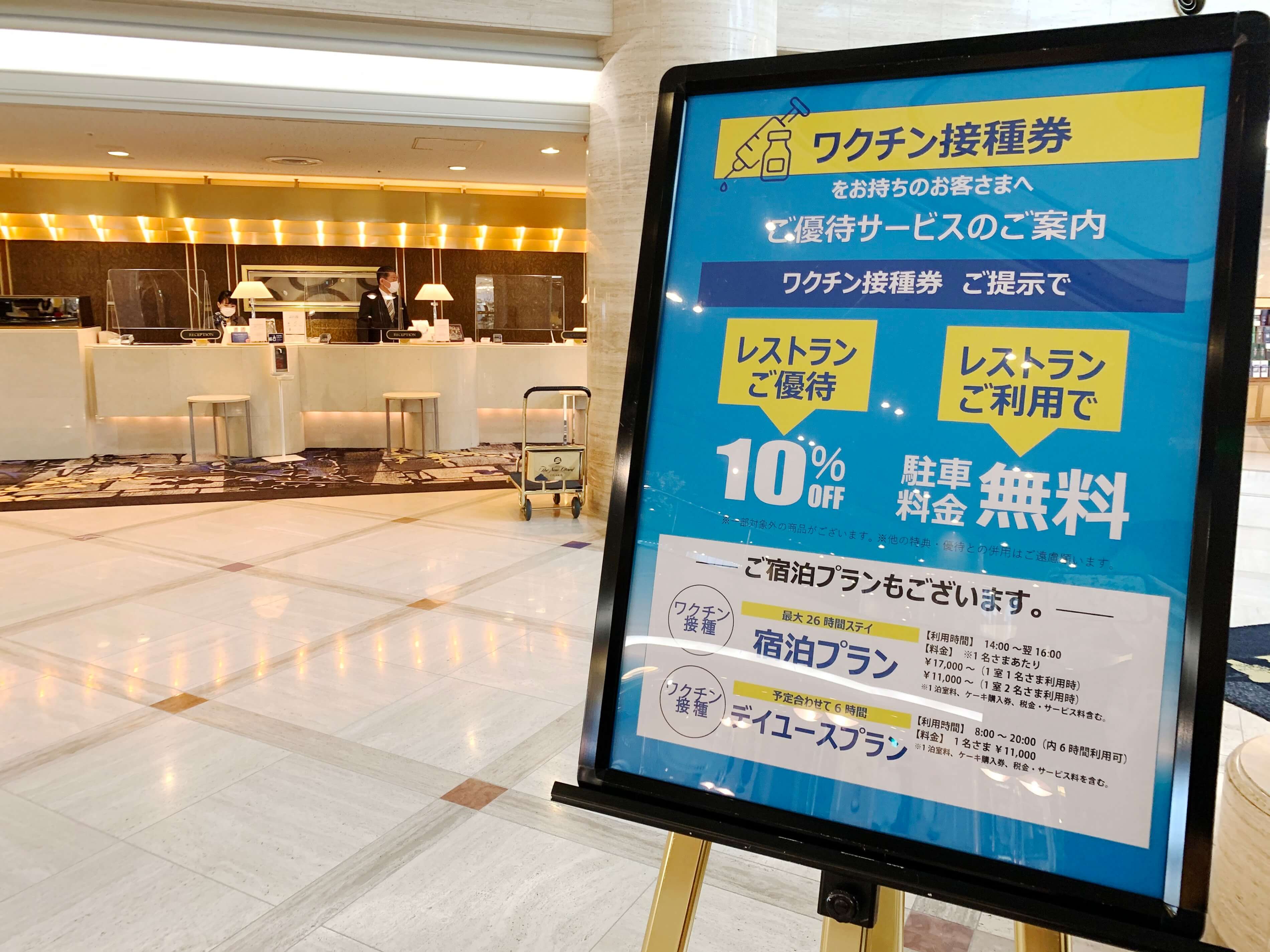 ワクチン接種会場すぐのホテルだから安心 最大26時間滞在の宿泊プラン等 接種者対象プランを各種販売 21 ホテルニューオータニ大阪