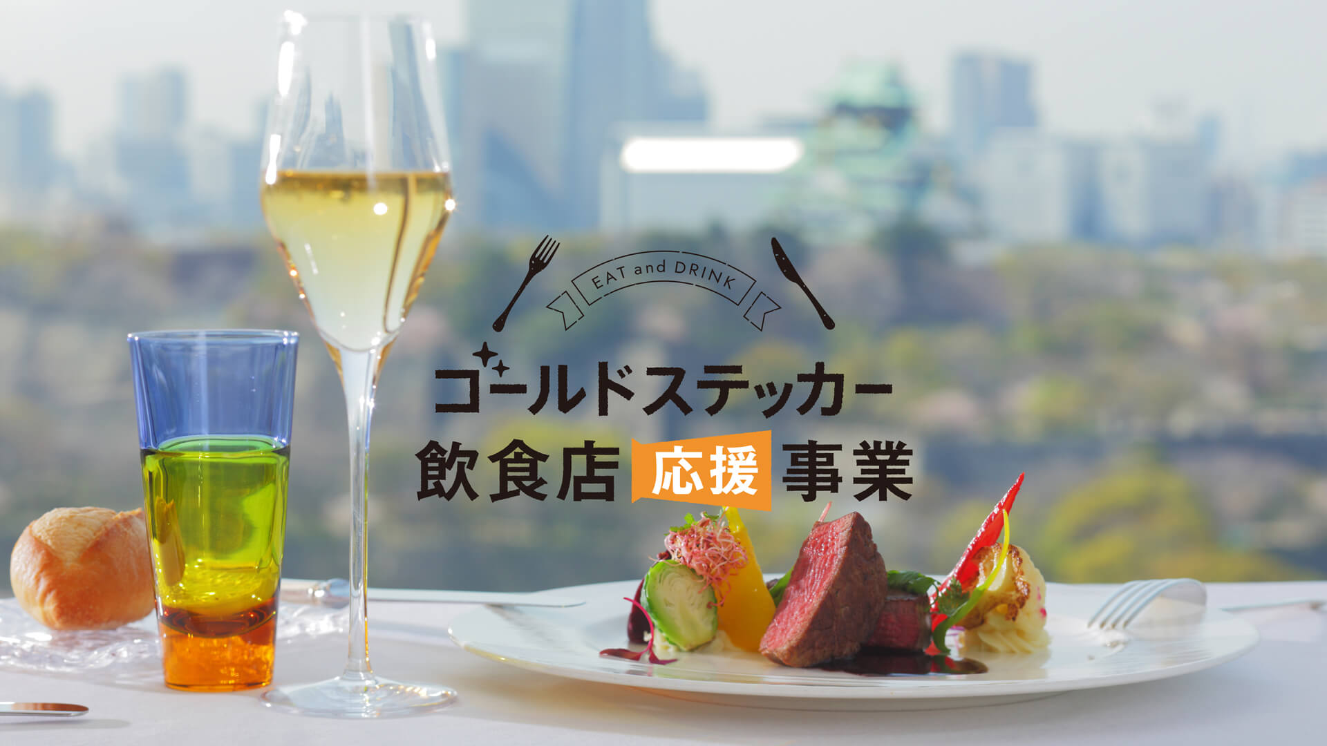 ゴールドステッカー飲食店応援事業『プレミアム食事券』本日より販売