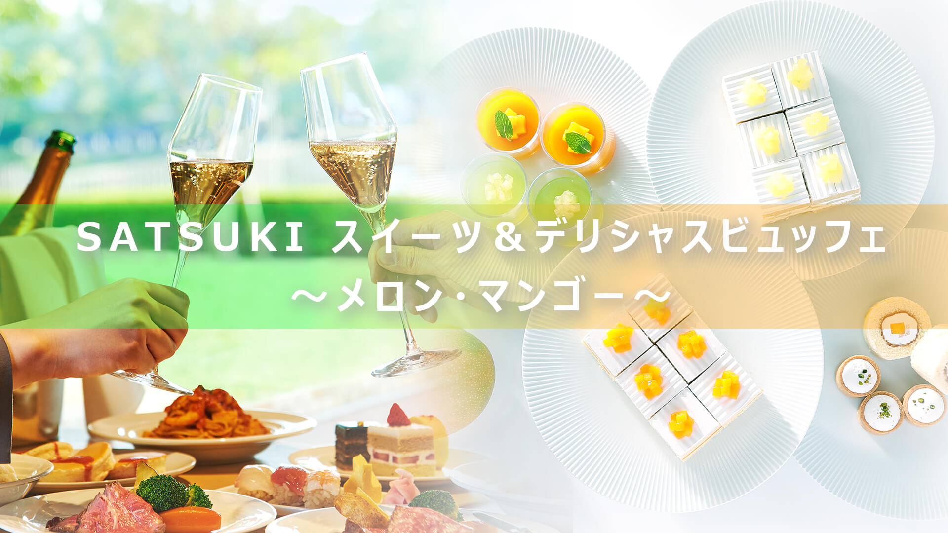 美味しいホテル”が贈る！王道グルメビュッフェに期間限定で旬の