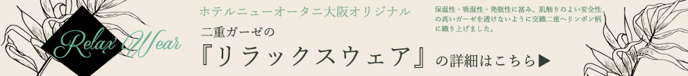 二重ガーゼのリラックスウェア