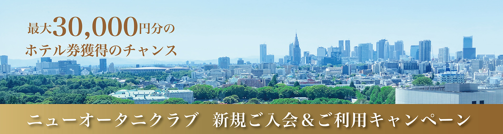ニューオータニクラブ新規ご入会キャンペーン