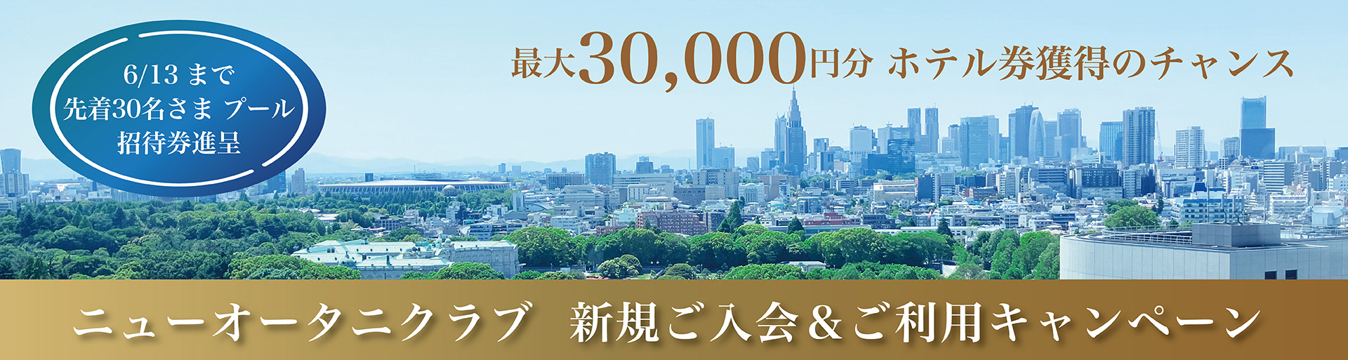 ニューオータニクラブ新規ご入会キャンペーン
