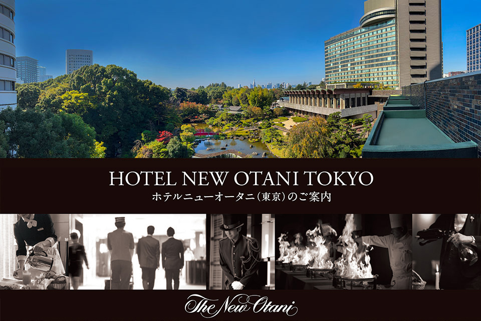 ホテルニューオータニ（東京）のご案内