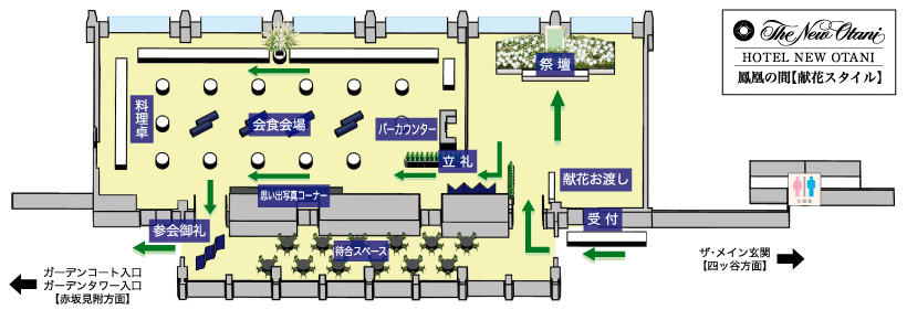 お別れの会（社葬・偲ぶ会）： 鳳凰の間 献花スタイル