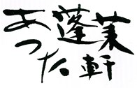 あつた蓬莱軒ロゴ