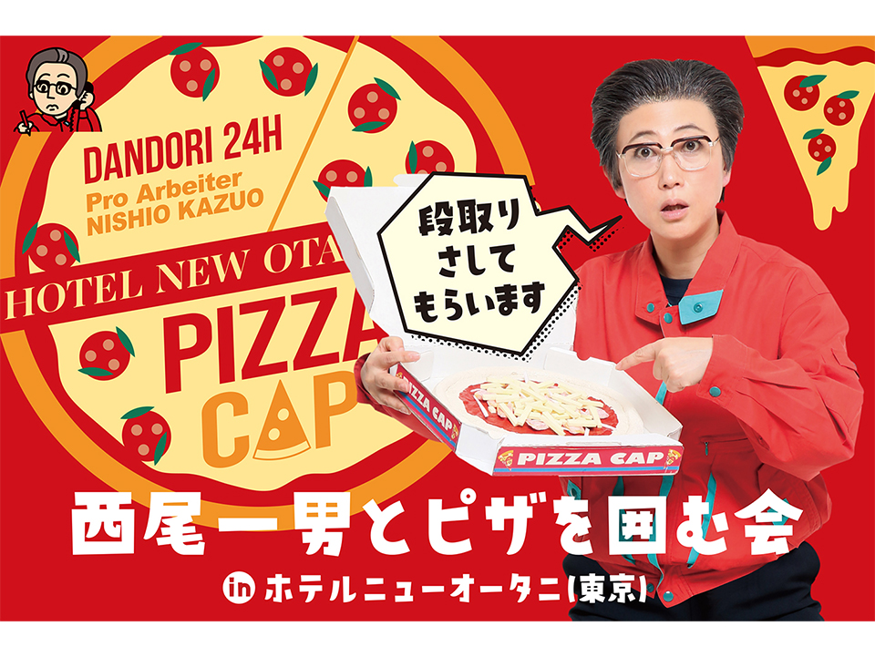 西尾一男とピザを囲む会inホテルニューオータニ（東京）