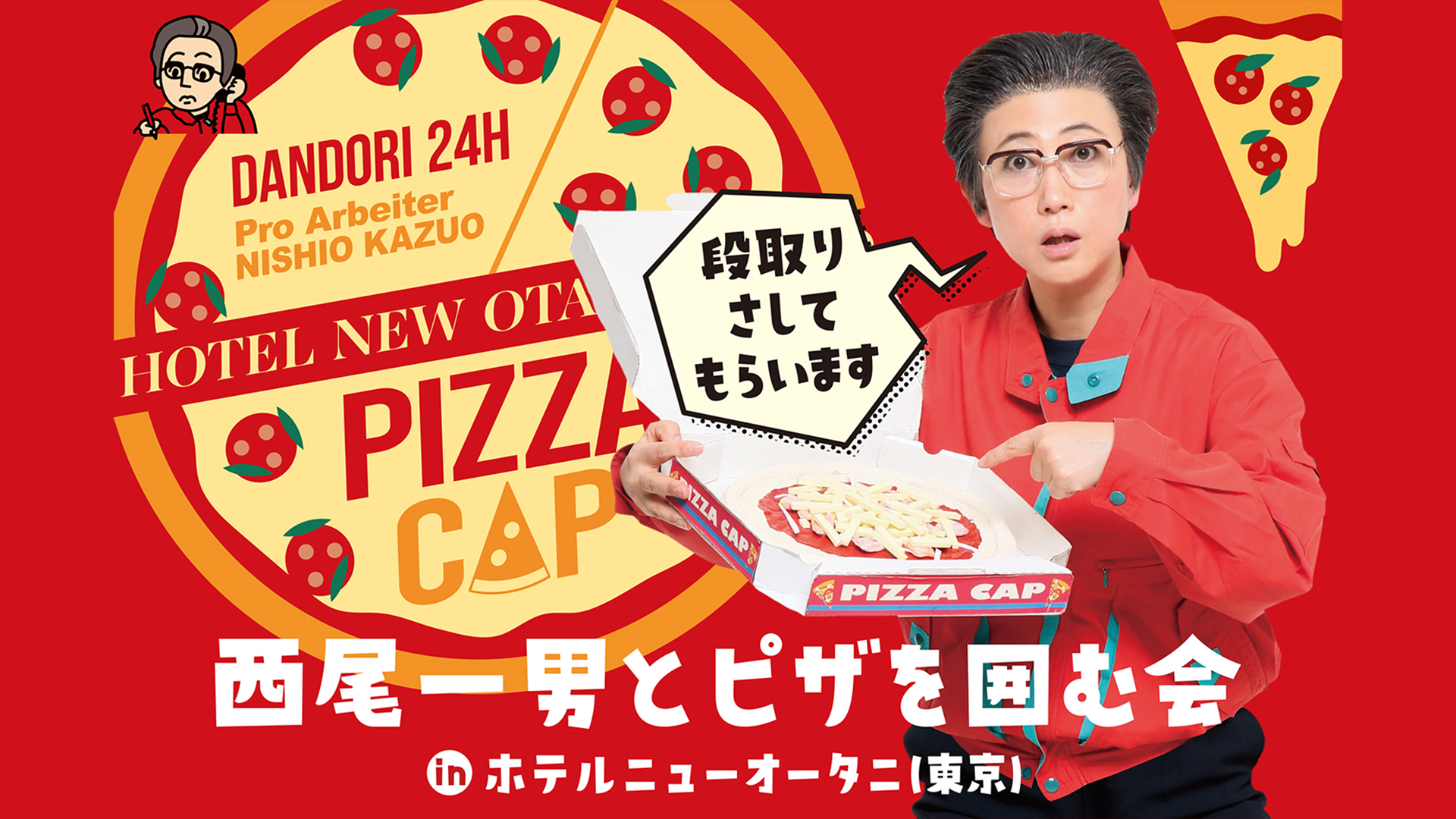 西尾一男とピザを囲む会inホテルニューオータニ（東京）