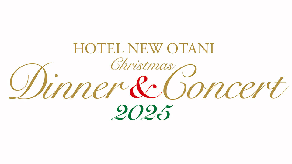 クリスマスディナー&コンサート2025