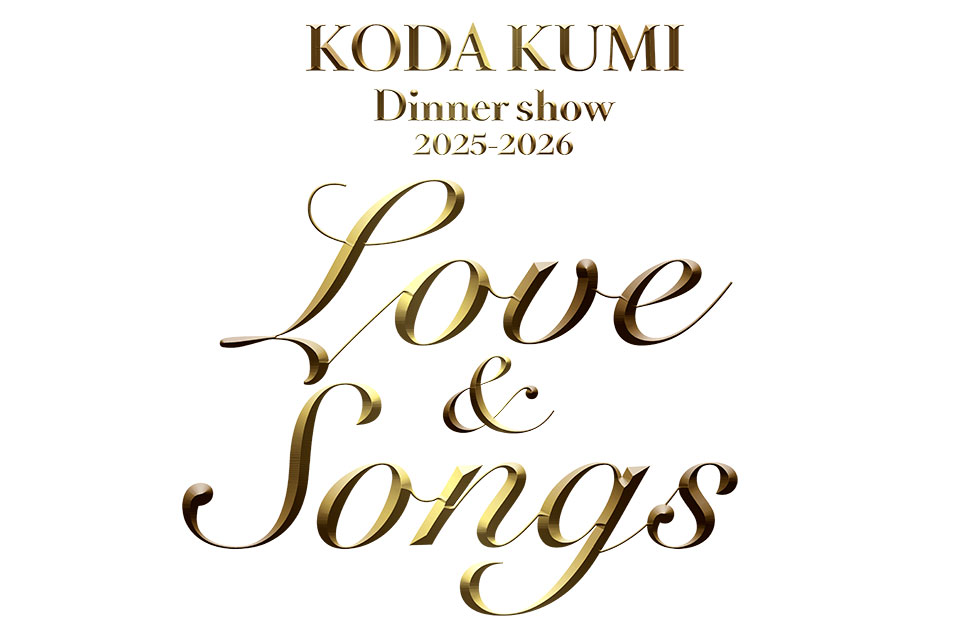KODA KUMI Dinner show 2025-2026「Love&Songs」