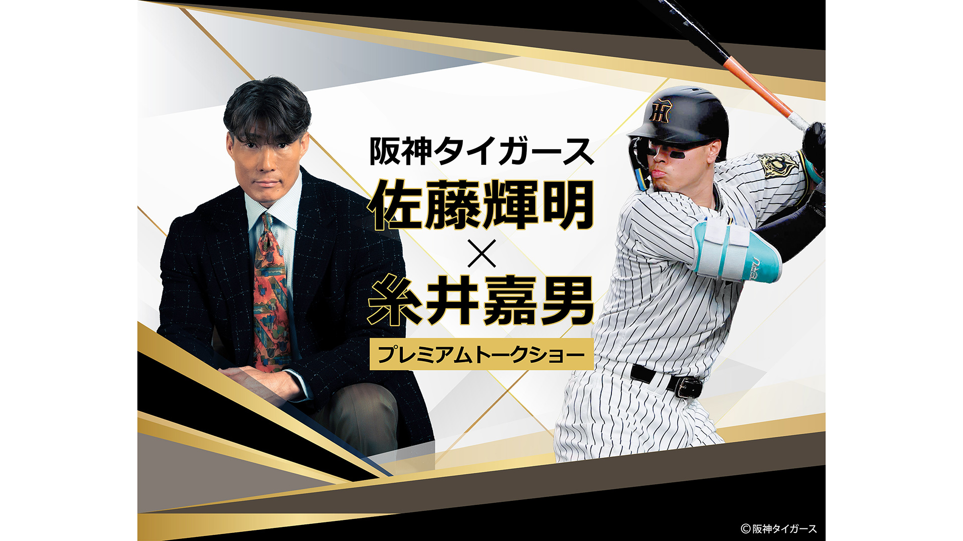 阪神タイガース　佐藤輝明×糸井嘉男　プレミアムトークショー
