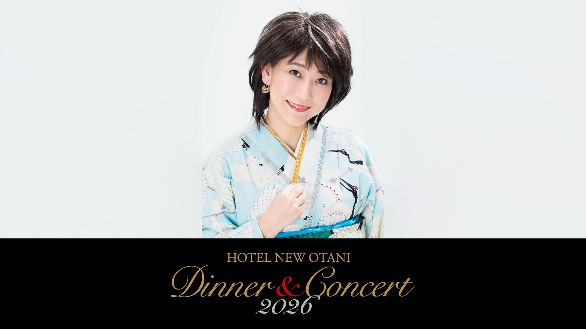 水谷千重子 イヤーエンドディナー＆コンサート2026